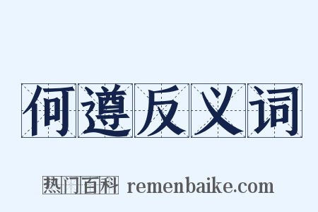 何遵反义词是什么意思的图片